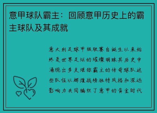 意甲球队霸主：回顾意甲历史上的霸主球队及其成就