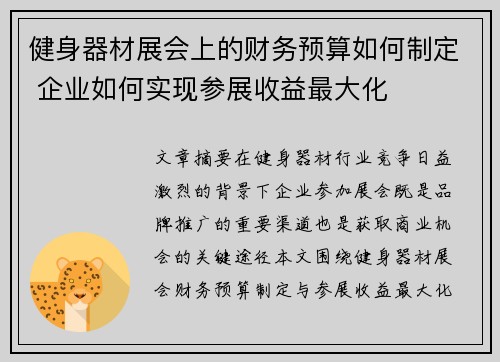 健身器材展会上的财务预算如何制定 企业如何实现参展收益最大化