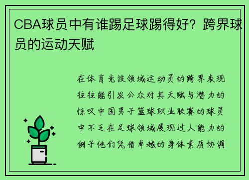CBA球员中有谁踢足球踢得好？跨界球员的运动天赋