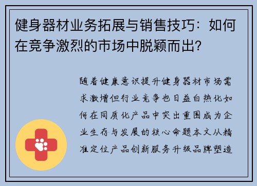 健身器材业务拓展与销售技巧：如何在竞争激烈的市场中脱颖而出？