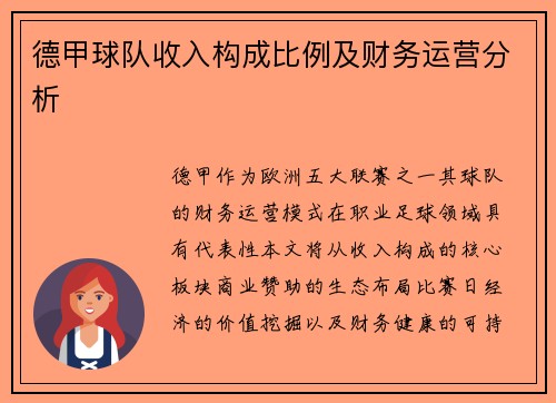 德甲球队收入构成比例及财务运营分析