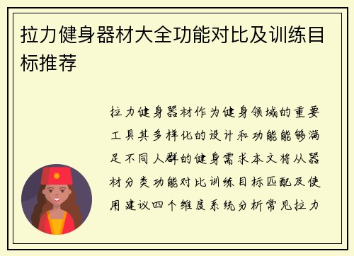 拉力健身器材大全功能对比及训练目标推荐