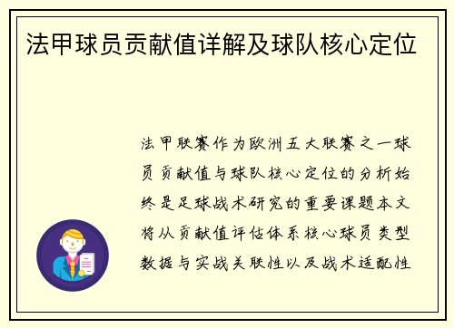 法甲球员贡献值详解及球队核心定位