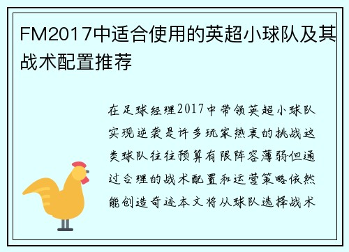 FM2017中适合使用的英超小球队及其战术配置推荐