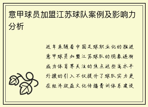 意甲球员加盟江苏球队案例及影响力分析