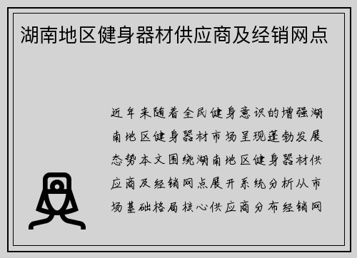 湖南地区健身器材供应商及经销网点