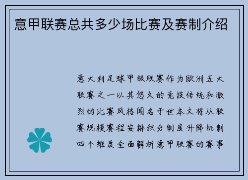 意甲联赛总共多少场比赛及赛制介绍