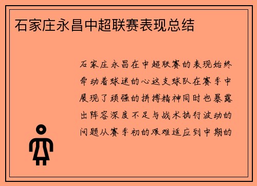 石家庄永昌中超联赛表现总结