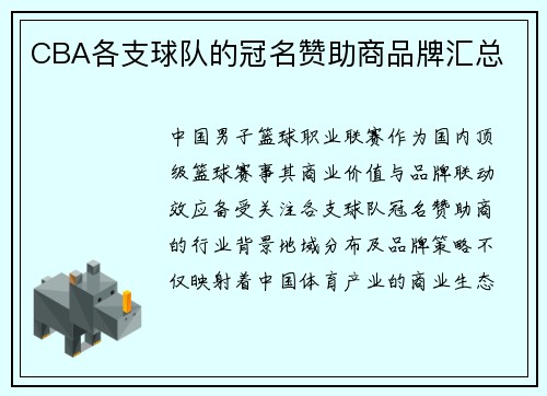 CBA各支球队的冠名赞助商品牌汇总