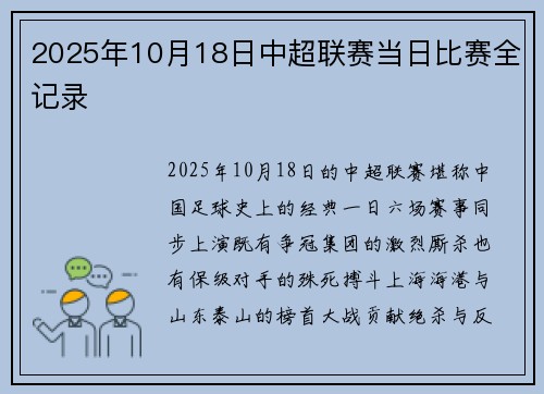 2025年10月18日中超联赛当日比赛全记录