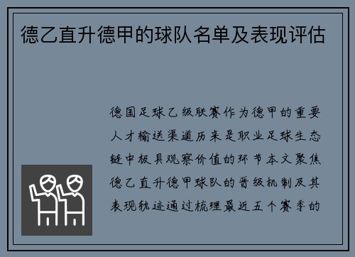 德乙直升德甲的球队名单及表现评估