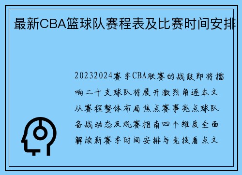 最新CBA篮球队赛程表及比赛时间安排