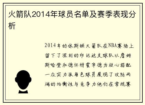 火箭队2014年球员名单及赛季表现分析