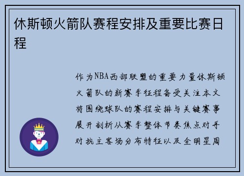 休斯顿火箭队赛程安排及重要比赛日程