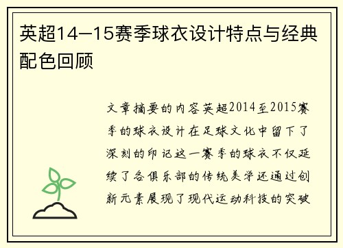 英超14–15赛季球衣设计特点与经典配色回顾