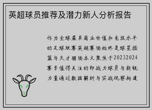 英超球员推荐及潜力新人分析报告