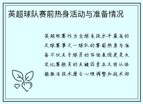 英超球队赛前热身活动与准备情况