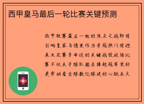 西甲皇马最后一轮比赛关键预测