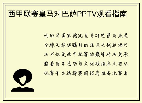 西甲联赛皇马对巴萨PPTV观看指南