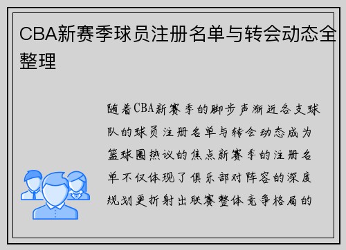 CBA新赛季球员注册名单与转会动态全整理
