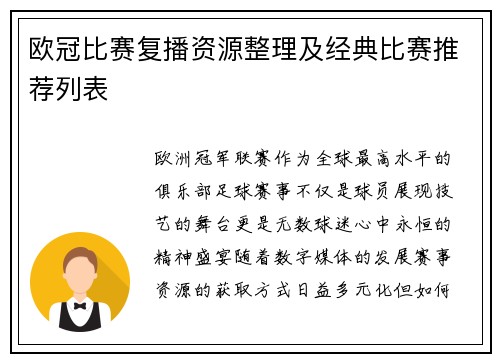 欧冠比赛复播资源整理及经典比赛推荐列表