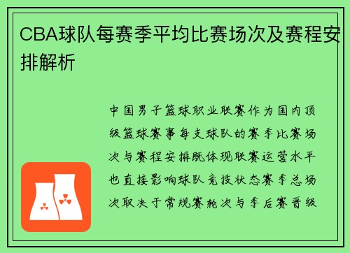 CBA球队每赛季平均比赛场次及赛程安排解析