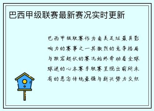 巴西甲级联赛最新赛况实时更新