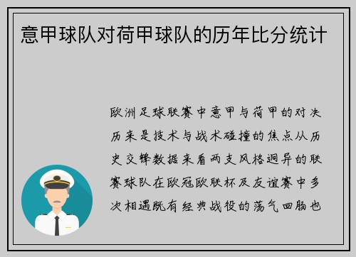 意甲球队对荷甲球队的历年比分统计