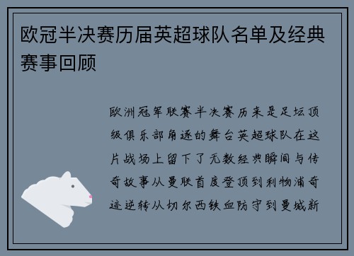 欧冠半决赛历届英超球队名单及经典赛事回顾