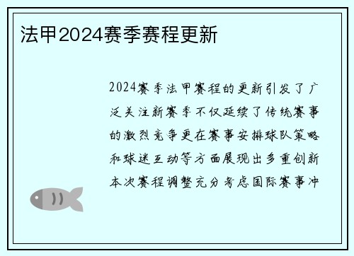 法甲2024赛季赛程更新