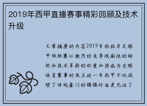 2019年西甲直播赛事精彩回顾及技术升级