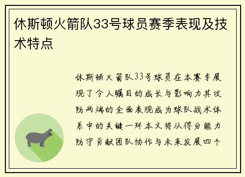 休斯顿火箭队33号球员赛季表现及技术特点