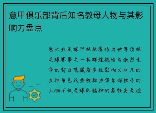 意甲俱乐部背后知名教母人物与其影响力盘点