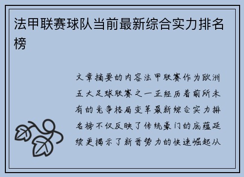 法甲联赛球队当前最新综合实力排名榜