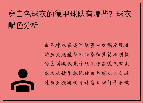 穿白色球衣的德甲球队有哪些？球衣配色分析