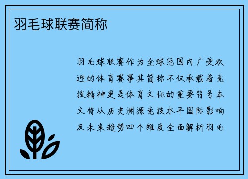 羽毛球联赛简称