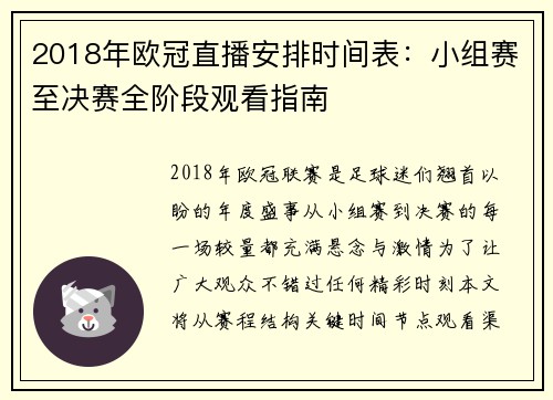 2018年欧冠直播安排时间表：小组赛至决赛全阶段观看指南