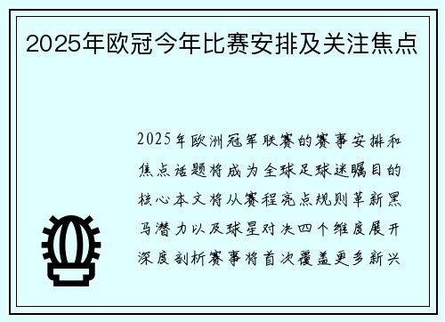 2025年欧冠今年比赛安排及关注焦点