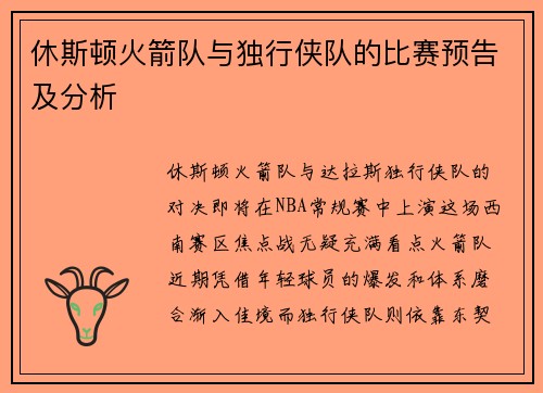 休斯顿火箭队与独行侠队的比赛预告及分析