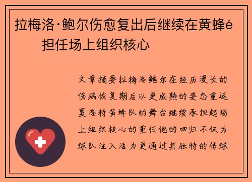 拉梅洛·鲍尔伤愈复出后继续在黄蜂队担任场上组织核心