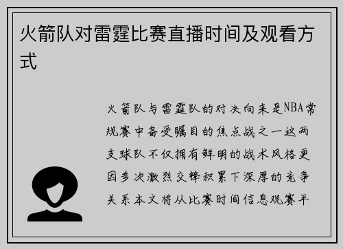 火箭队对雷霆比赛直播时间及观看方式