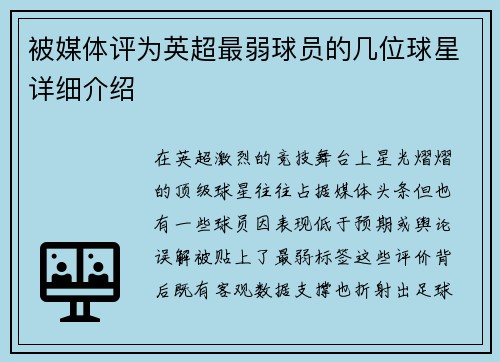 被媒体评为英超最弱球员的几位球星详细介绍