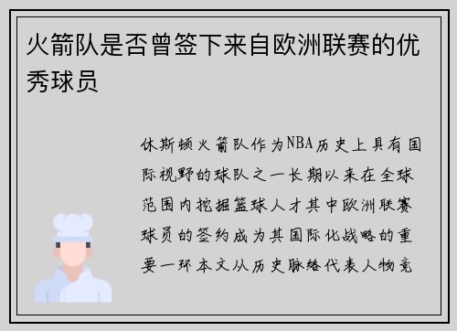 火箭队是否曾签下来自欧洲联赛的优秀球员