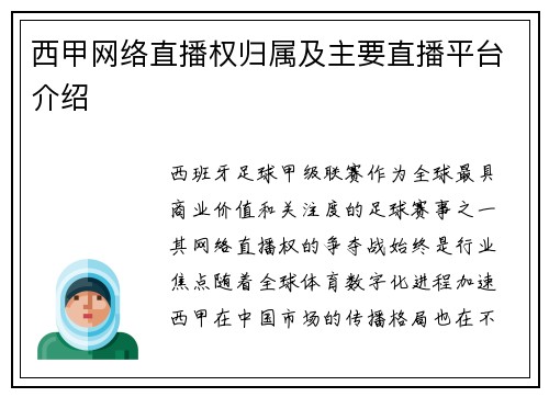 西甲网络直播权归属及主要直播平台介绍