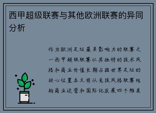 西甲超级联赛与其他欧洲联赛的异同分析