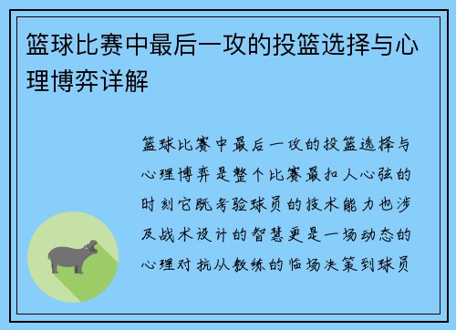 篮球比赛中最后一攻的投篮选择与心理博弈详解