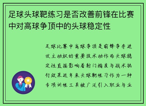 足球头球靶练习是否改善前锋在比赛中对高球争顶中的头球稳定性
