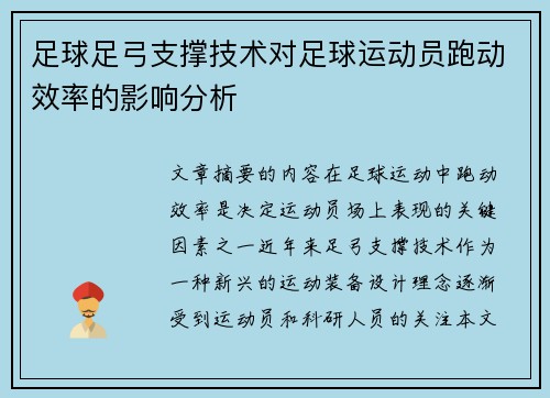 足球足弓支撑技术对足球运动员跑动效率的影响分析