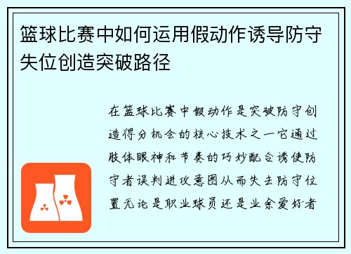 篮球比赛中如何运用假动作诱导防守失位创造突破路径