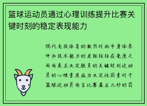 篮球运动员通过心理训练提升比赛关键时刻的稳定表现能力